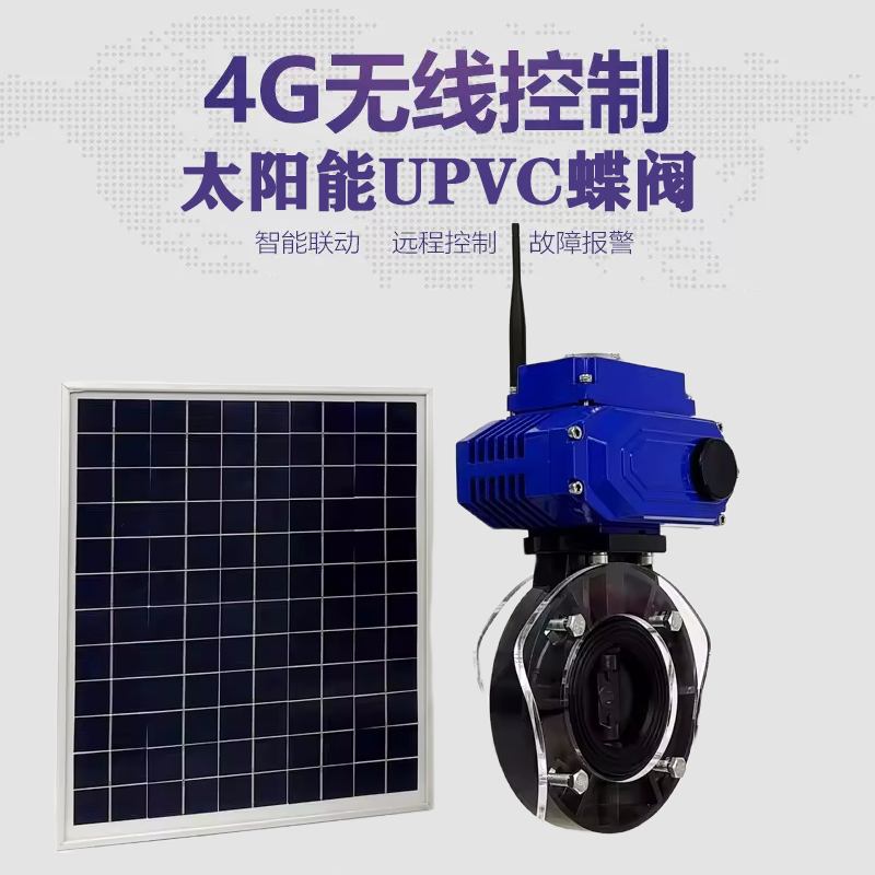 三穗皓久 无线太阳能远程控制蝶阀 光伏板发电 精准控制 开关迅速 农田灌溉